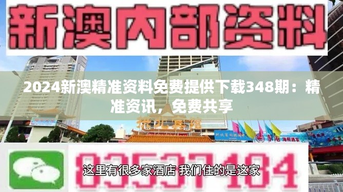 2024新澳精准资料免费提供下载348期:精准资讯,免费共享