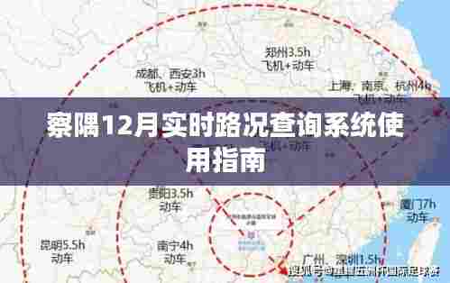 察隅12月实时路况查询系统操作指南