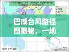 巴威台风路径图揭示风云变幻的自然力量展现