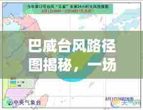 巴威台风路径图揭示风云变幻的自然力量展现