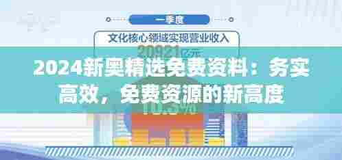 2024新奥精选免费资料:务实高效,免费资源的新高度