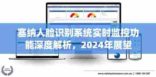 塞纳人脸识别系统实时监控功能深度解析及未来展望(2024年展望)