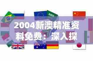 2004新澳精准资料免费:深入探究亚太地区经济浪潮