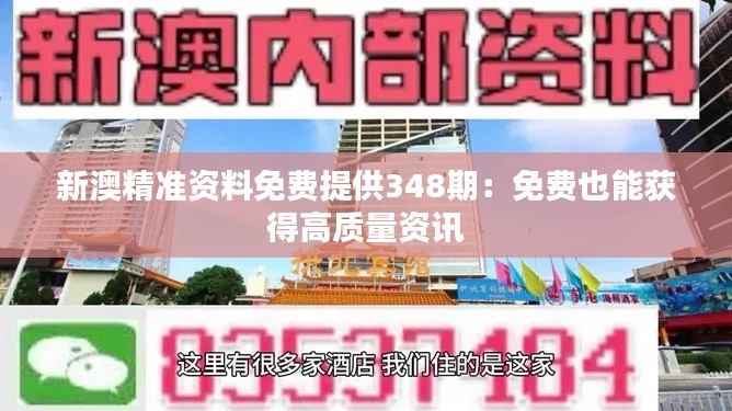 新澳精准资料免费提供348期:免费也能获得高质量资讯
