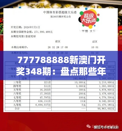 777788888新澳门开奖348期:盘点那些年的大奖得主