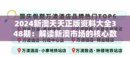 2024新澳天天正版资料大全348期:解读新澳市场的核心数据