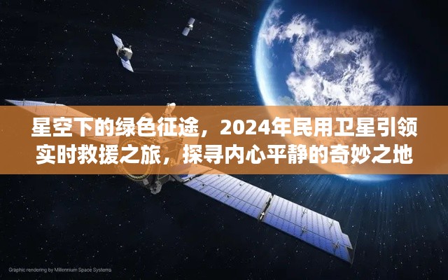 星空下的绿色征途,实时救援与心灵探寻的奇妙之旅——2024年民用卫星引领前行