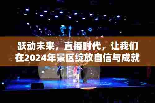 跃动未来,直播时代在景区绽放自信与成就之光(2024年)