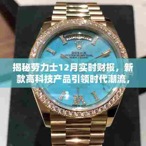 劳力士新款高科技产品引领时代潮流,揭秘最新财报与颠覆性体验的魅力风采!