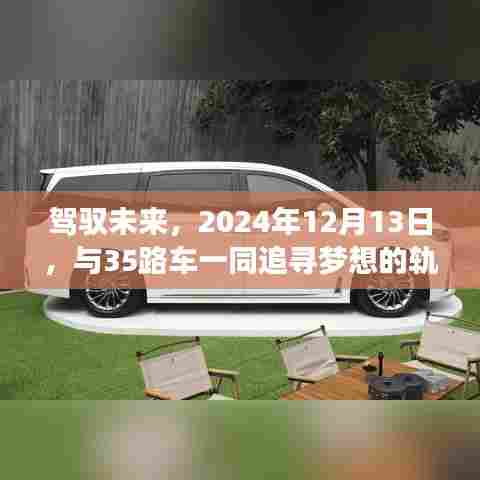 驾驭未来,与梦想轨迹同行,启程于2024年12月13日搭乘35路车