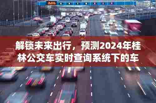 解锁未来出行,桂林公交车实时查询系统追踪车牌号预测功能开启