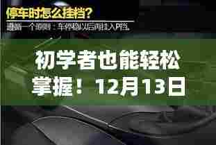 初学者必备，车内实时监控安装全攻略（附教程日期，12月13日）
