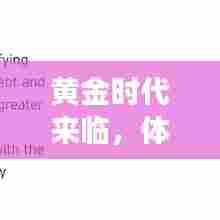 黄金时代来临，未来金价黑科技颠覆之旅体验纪实