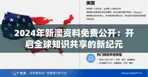 2024年新澳资料免费公开:开启全球知识共享的新纪元