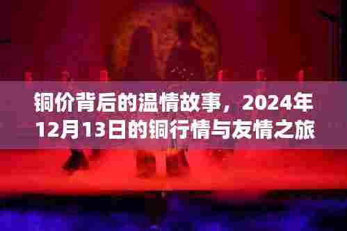 铜价背后的温情故事，铜行情与友情之旅（2024年12月13日）