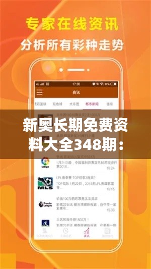新奥长期免费资料大全348期：资源宝库的智能升级