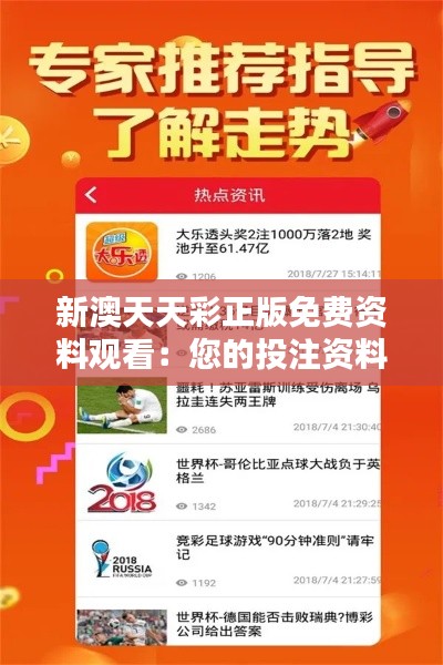 新澳天天彩正版免费资料观看:您的投注资料小助手