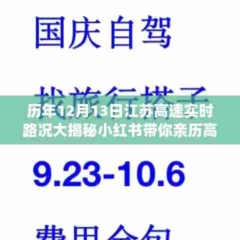 历年江苏高速实时路况揭秘,亲历高速通行实况小红书分享🚗🛣️