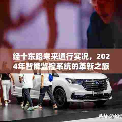 经十东路智能监控系统革新之旅,展望2024年通行实况的未来展望