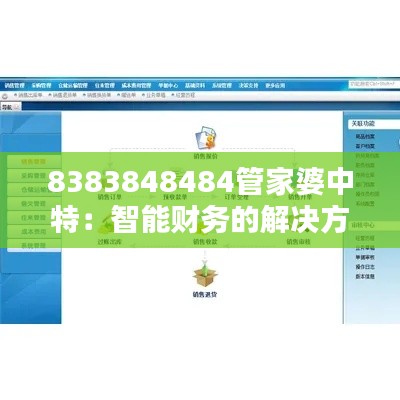 8383848484管家婆中特:智能财务的解决方案