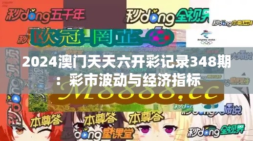 2024澳门天天六开彩记录348期:彩市波动与经济指标