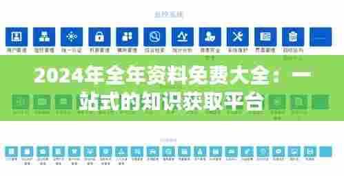 2024年全年资料免费大全:一站式的知识获取平台