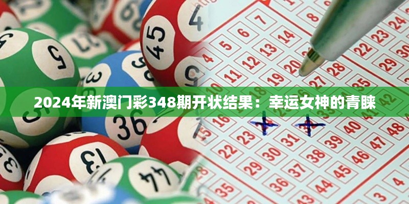 2024年新澳门彩348期开状结果:幸运女神的青睐