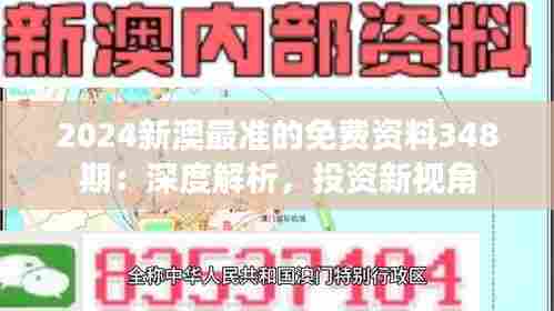 2024新澳最准的免费资料348期:深度解析,投资新视角