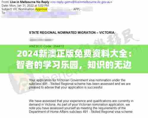 2024新澳正版免费资料大全:智者的学习乐园,知识的无边界通行