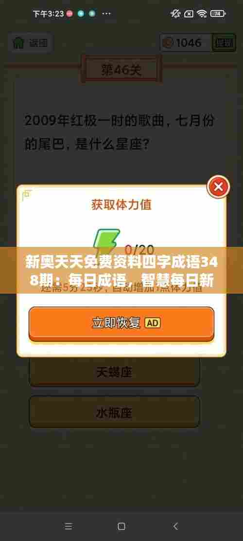 新奥天天免费资料四字成语348期:每日成语,智慧每日新