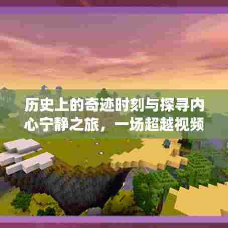探寻内心宁静与历史奇迹,超越视频的探险之旅
