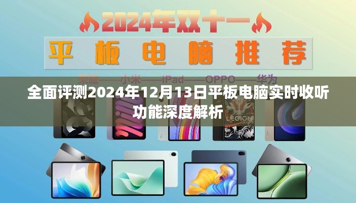 2024年平板电脑实时收听功能深度解析与全面评测