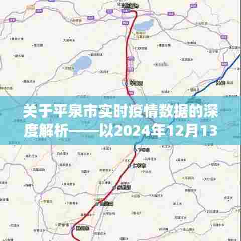 平泉市实时疫情数据深度解析报告（以2024年12月13日为例）