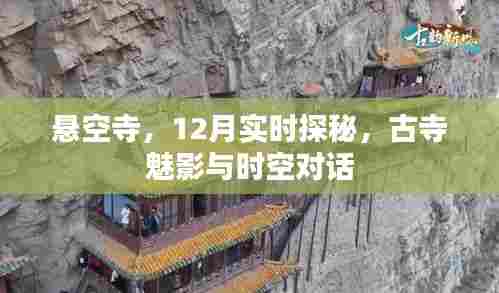 探秘悬空寺,古寺魅影与时空对话的十二月实时之旅