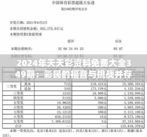 2024年天天彩资料免费大全349期:彩民的福音与挑战并存