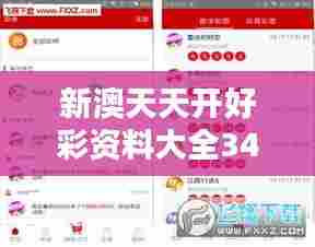 新澳天天开好彩资料大全349期:巧妙的投注方法让你步步为赢