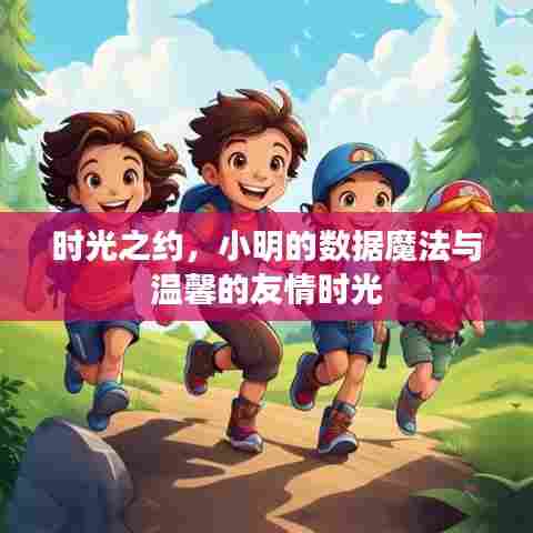 时光之约,小明的数据魔法与友情时光之旅