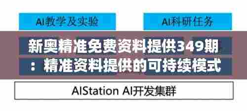 新奥精准免费资料提供349期:精准资料提供的可持续模式