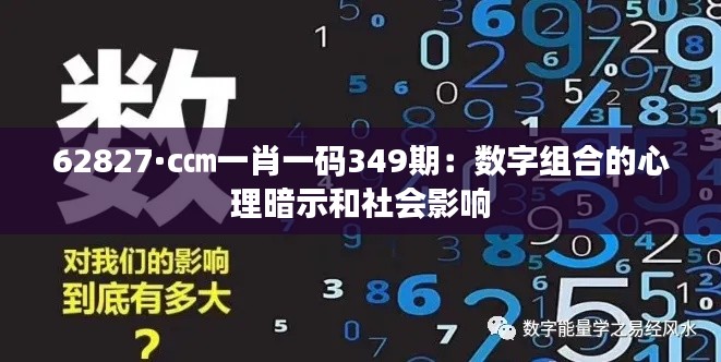 62827·c㎝一肖一码349期:数字组合的心理暗示和社会影响