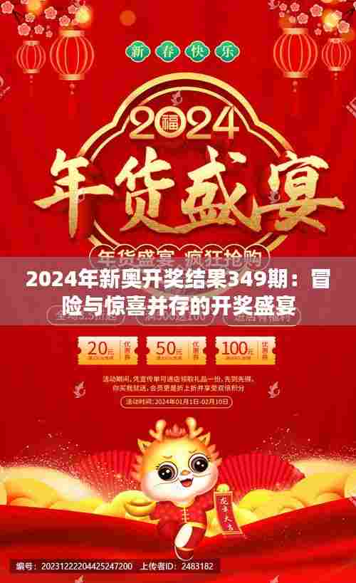 2024年新奥开奖结果349期:冒险与惊喜并存的开奖盛宴