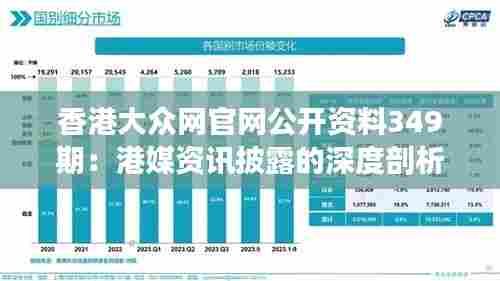 香港大众网官网公开资料349期:港媒资讯披露的深度剖析