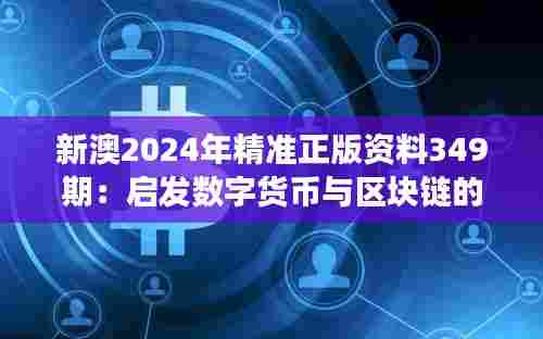 新澳2024年精准正版资料349期:启发数字货币与区块链的发展前景