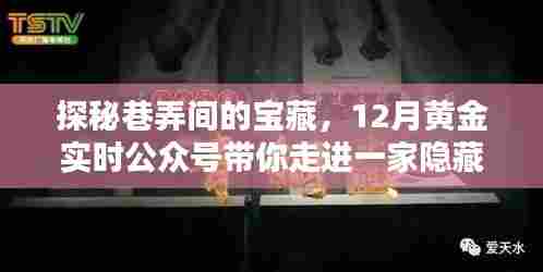 探秘巷弄间的宝藏,黄金实时公众号带你走进隐藏版特色小店的奇妙之旅