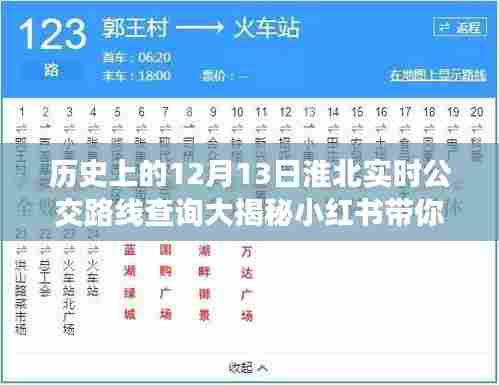淮北公交变迁之旅,历史日期下的实时公交路线查询大揭秘