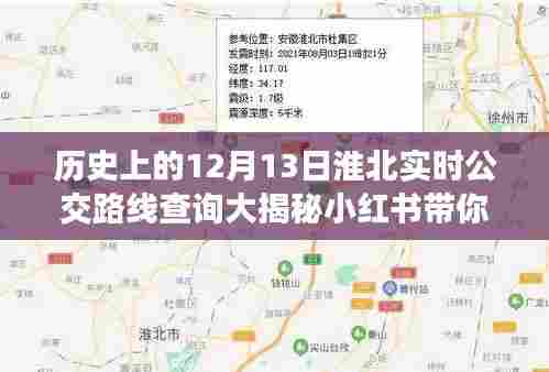 淮北公交变迁之旅,历史日期下的实时公交路线查询大揭秘
