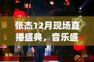 张杰12月现场直播盛典,三大音乐盛宴看点揭秘