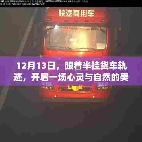 跟随半挂货车轨迹,心灵与自然的美妙之旅启程