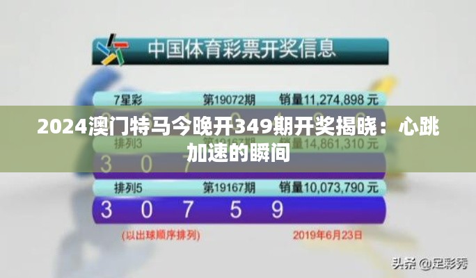 2024澳门特马今晚开349期开奖揭晓:心跳加速的瞬间