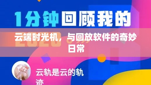 云端时光机,回放软件的日常奇妙之旅
