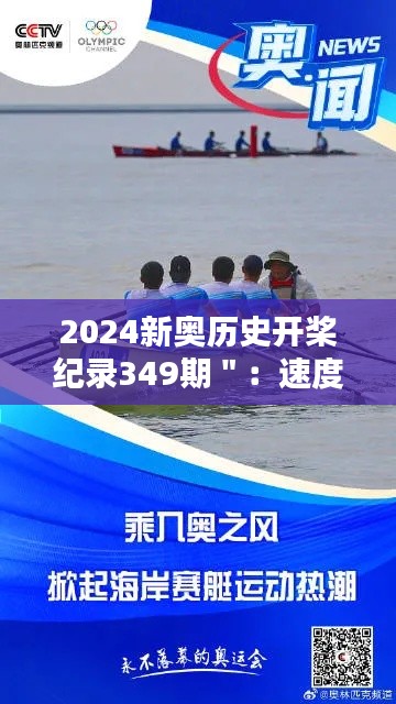 2024新奥历史开桨纪录349期":速度与激情的完美演绎